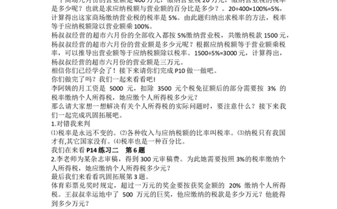 3税率_1-6年级下册_R6数下新插图版_R6数下教案+学案_慕课堂教案_第2单元百分数（二）