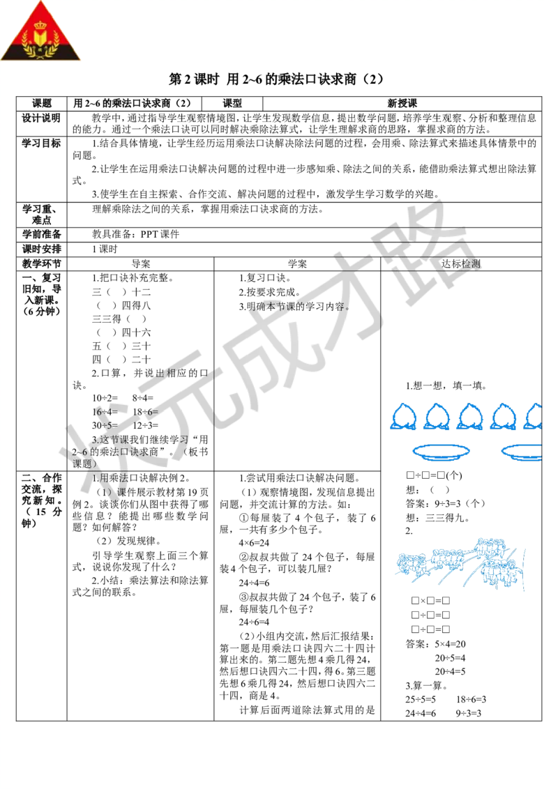 第2课时用2-6的乘法口诀求商（2）_1-6年级下册_R2数下新插图版_旧教材资源_R2数下教案+学案_导学案_2表内除法（一）_2.用2-6的乘法口诀求商