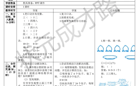 第2课时用2-6的乘法口诀求商（2）_1-6年级下册_R2数下新插图版_旧教材资源_R2数下教案+学案_导学案_2表内除法（一）_2.用2-6的乘法口诀求商