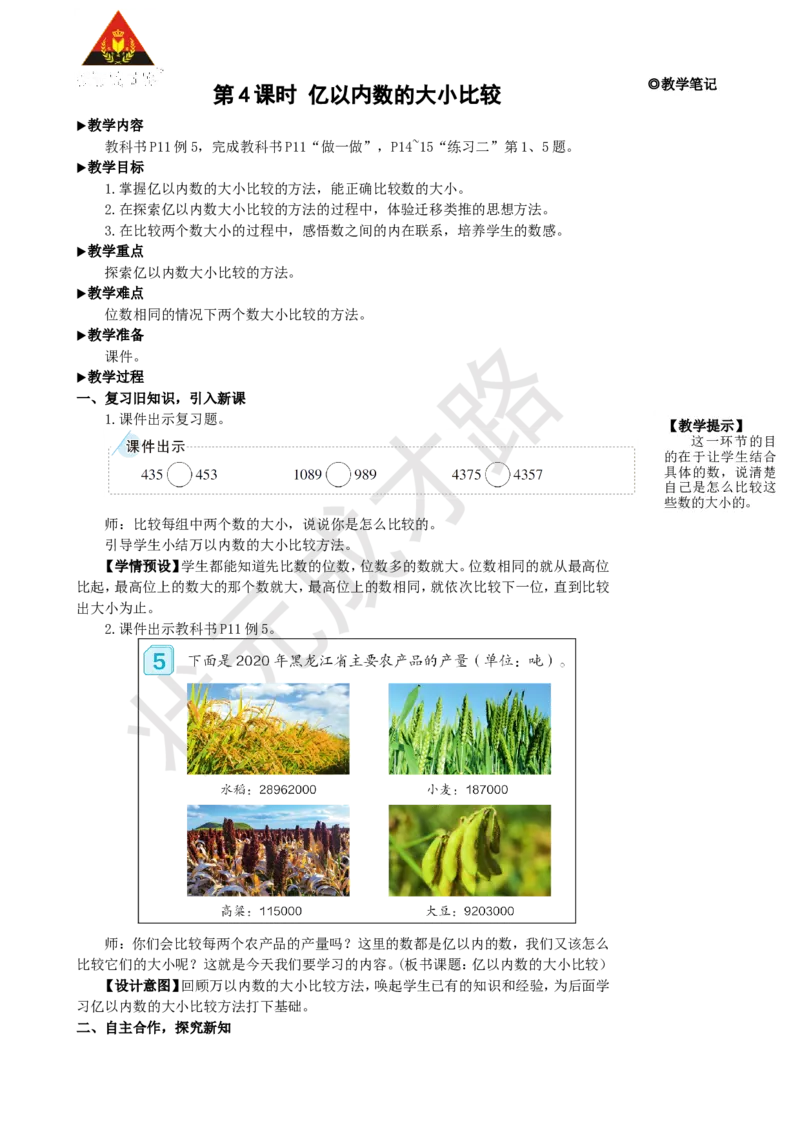 第4课时亿以内数的大小比较_1-6年级上册_数学4年级上册教学资源包_名师教学设计新版_1大数的认识