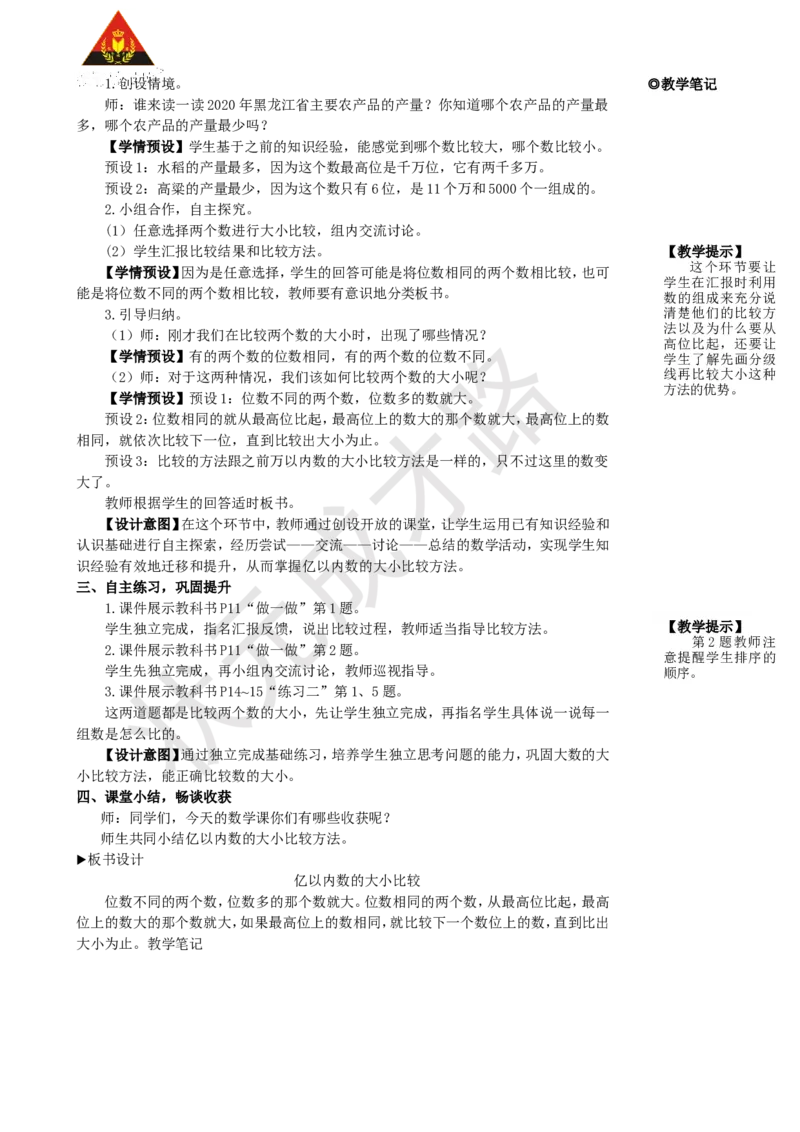 第4课时亿以内数的大小比较_1-6年级上册_数学4年级上册教学资源包_名师教学设计新版_1大数的认识