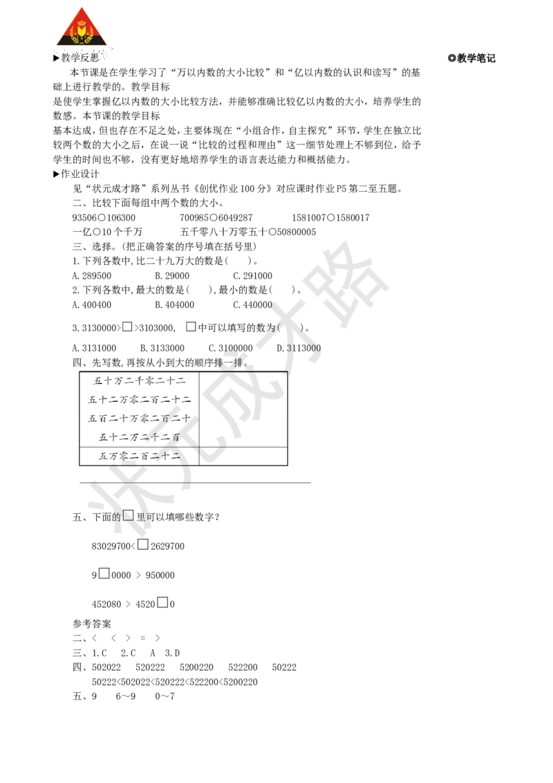 第4课时亿以内数的大小比较_1-6年级上册_数学4年级上册教学资源包_名师教学设计新版_1大数的认识