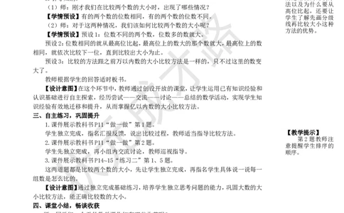 第4课时亿以内数的大小比较_1-6年级上册_数学4年级上册教学资源包_名师教学设计新版_1大数的认识