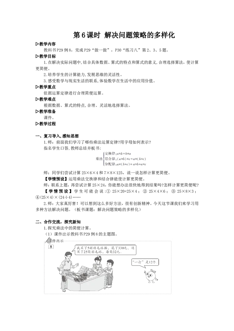 6.解决问题策略的多样化_1-6年级下册_R4数下新插图版_R4数下教案+学案_慕课堂教案_3运算律