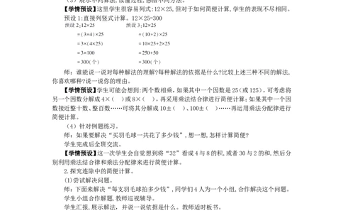 6.解决问题策略的多样化_1-6年级下册_R4数下新插图版_R4数下教案+学案_慕课堂教案_3运算律