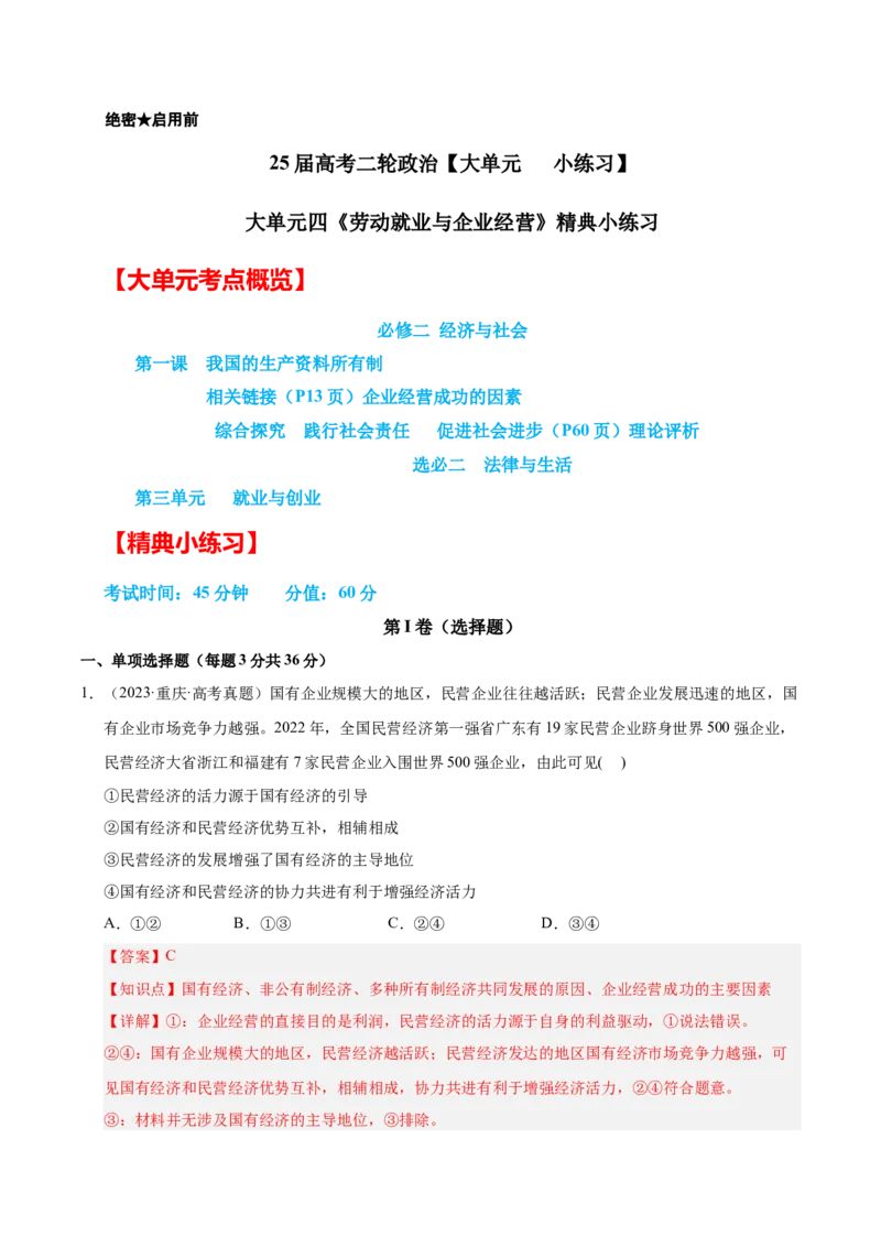 大单元四《劳动就业与企业经营》精典小练习（解析版）_42025年新高考资料_二轮复习_大单元小练习2025年高考政治二轮复习16个大单元精典练习（全国通用）344167116