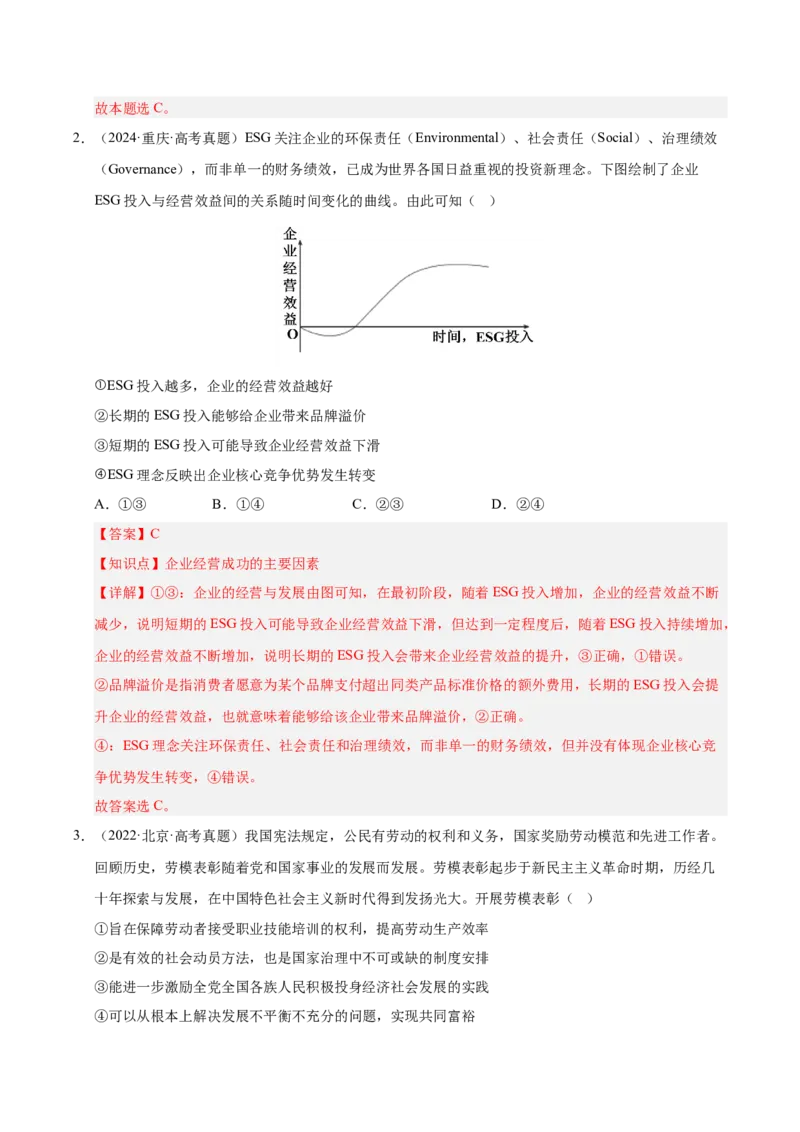 大单元四《劳动就业与企业经营》精典小练习（解析版）_42025年新高考资料_二轮复习_大单元小练习2025年高考政治二轮复习16个大单元精典练习（全国通用）344167116