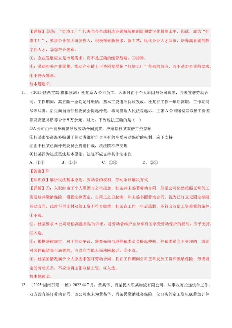 大单元四《劳动就业与企业经营》精典小练习（解析版）_42025年新高考资料_二轮复习_大单元小练习2025年高考政治二轮复习16个大单元精典练习（全国通用）344167116