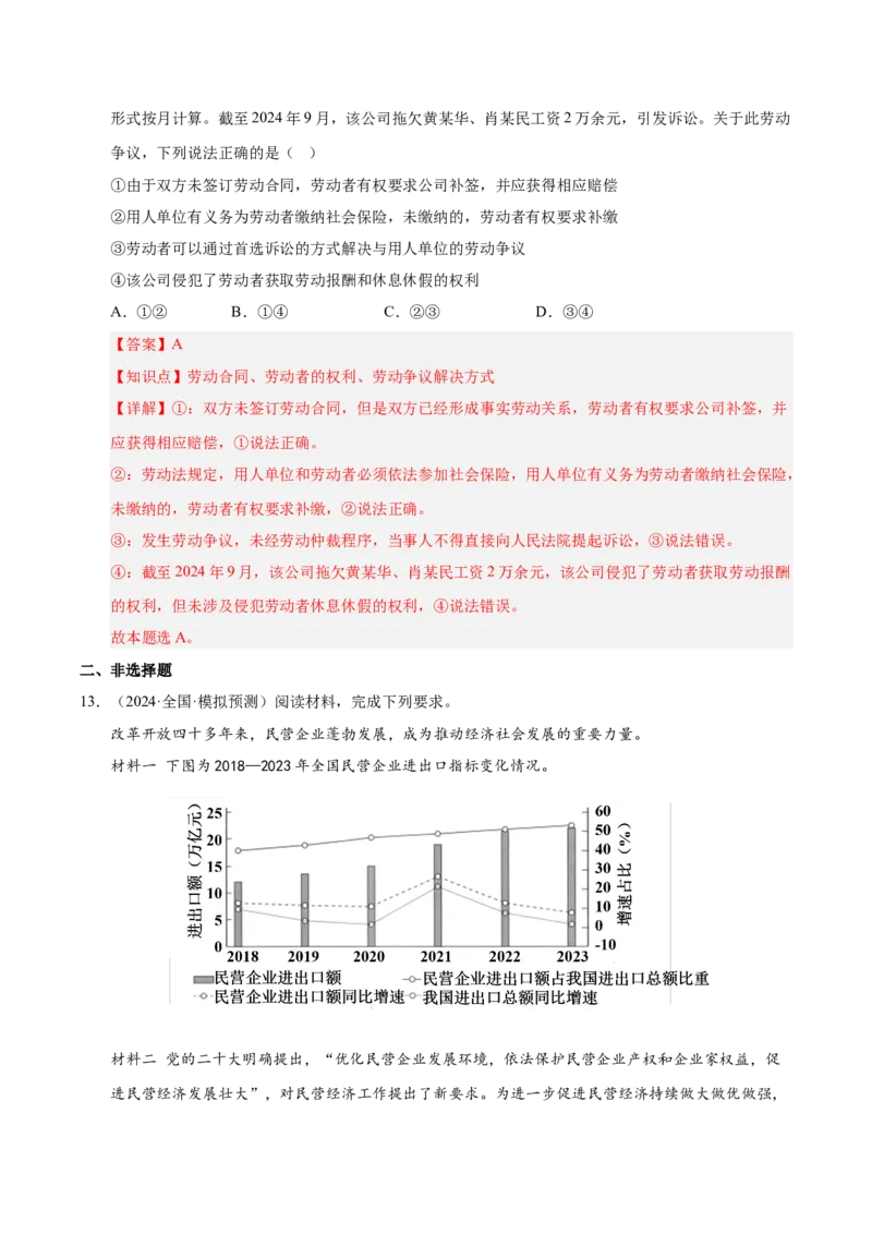大单元四《劳动就业与企业经营》精典小练习（解析版）_42025年新高考资料_二轮复习_大单元小练习2025年高考政治二轮复习16个大单元精典练习（全国通用）344167116