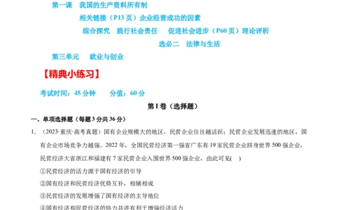 大单元四《劳动就业与企业经营》精典小练习（解析版）_42025年新高考资料_二轮复习_大单元小练习2025年高考政治二轮复习16个大单元精典练习（全国通用）344167116