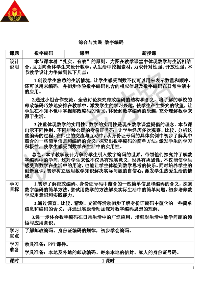综合与实践数字编码_1-6年级上册_数学3年级上册教学资源包（新教材2025秋）_旧教材课件_导学案新版_6多位数乘一位数