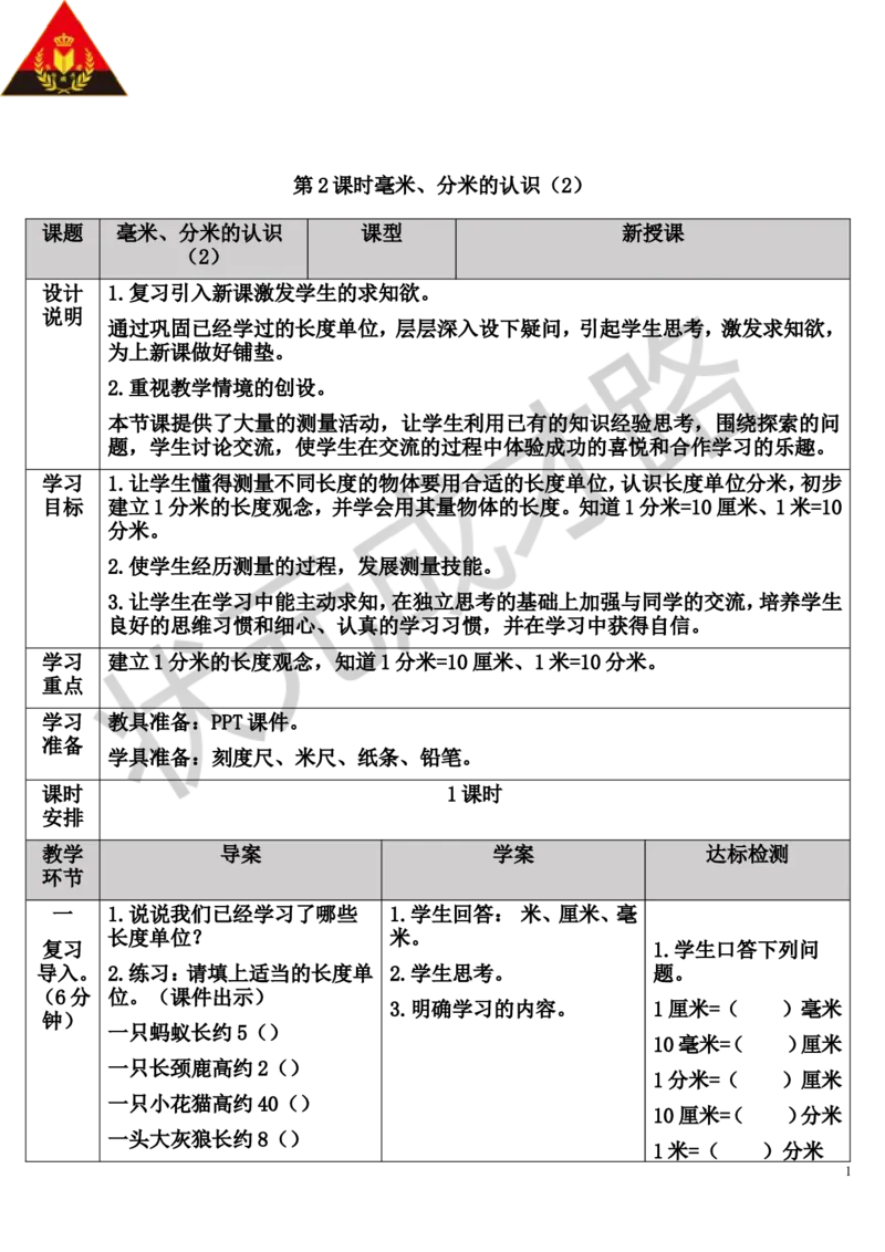 第2课时毫米、分米的认识（2）_1-6年级上册_数学3年级上册教学资源包（新教材2025秋）_旧教材课件_导学案新版_3测量