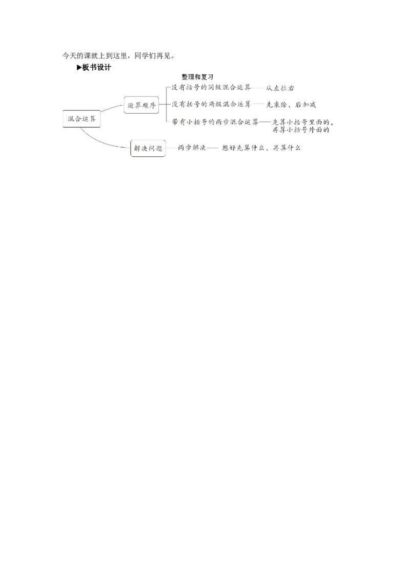 7整理和复习_1-6年级下册_R2数下新插图版_旧教材资源_R2数下教案+学案_慕课堂教案_5混合运算
