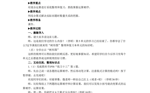 7整理和复习_1-6年级下册_R2数下新插图版_旧教材资源_R2数下教案+学案_慕课堂教案_5混合运算