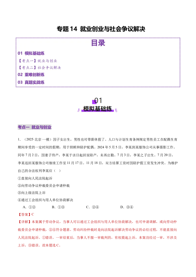 专题14就业创业与社会争议解决（练习）（解析版）_42025年新高考资料_二轮复习_上好课2025年高考政治二轮复习讲练测（新高考通用）338376762