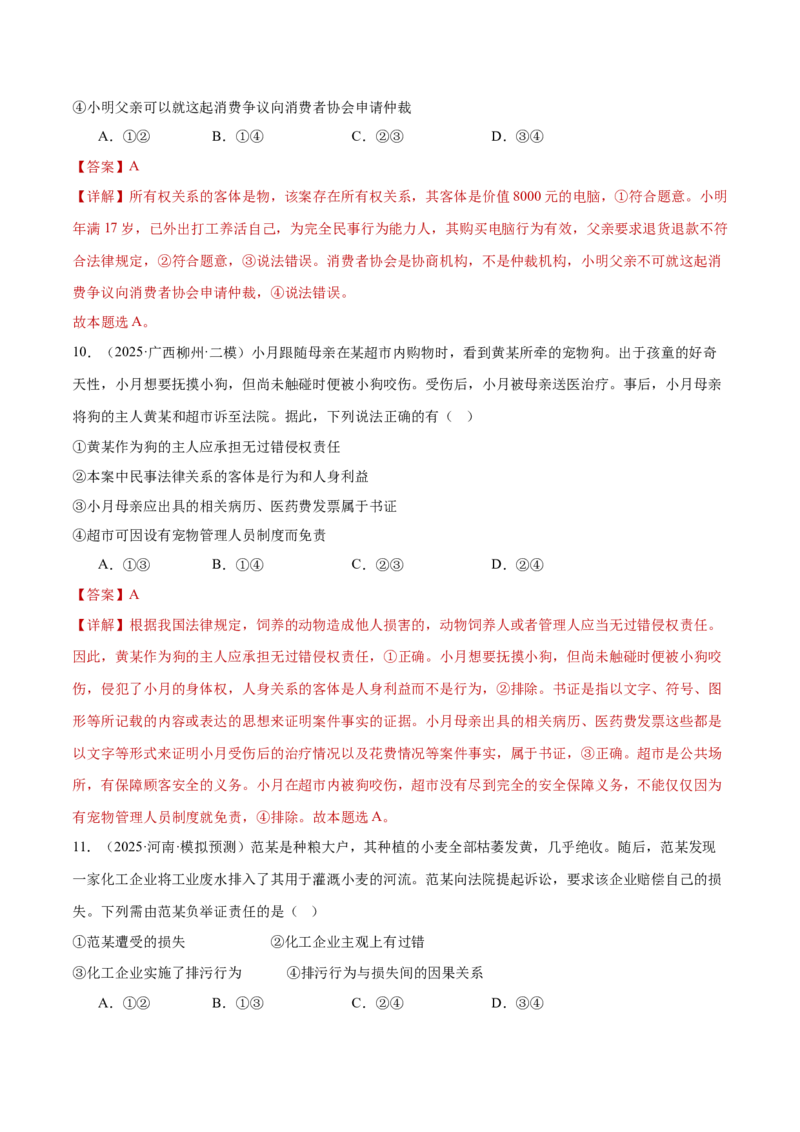 专题14就业创业与社会争议解决（练习）（解析版）_42025年新高考资料_二轮复习_上好课2025年高考政治二轮复习讲练测（新高考通用）338376762