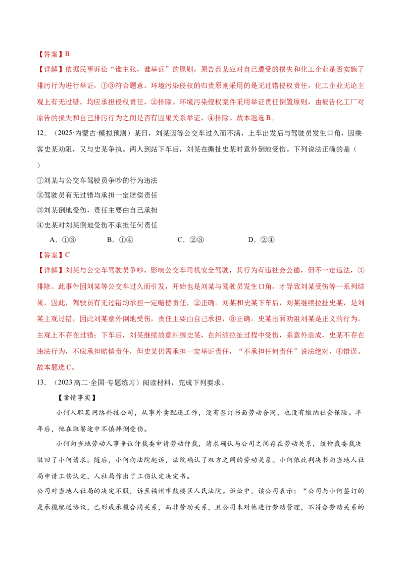 专题14就业创业与社会争议解决（练习）（解析版）_42025年新高考资料_二轮复习_上好课2025年高考政治二轮复习讲练测（新高考通用）338376762