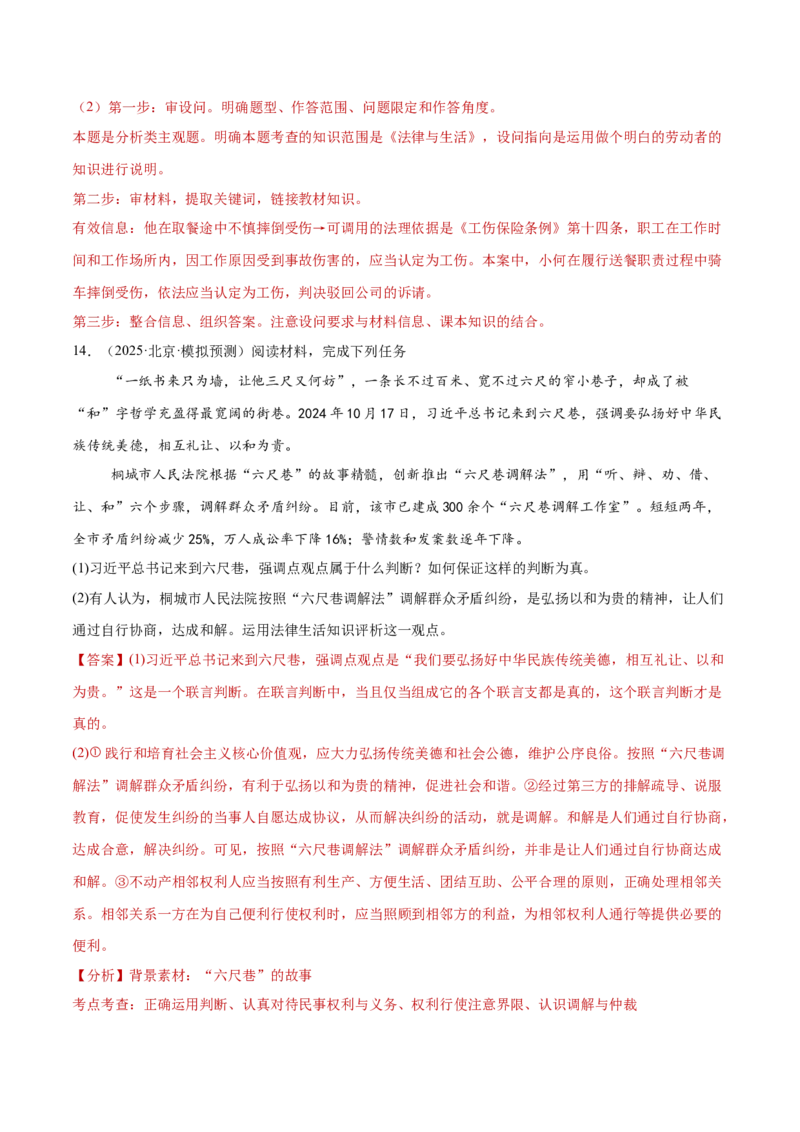 专题14就业创业与社会争议解决（练习）（解析版）_42025年新高考资料_二轮复习_上好课2025年高考政治二轮复习讲练测（新高考通用）338376762