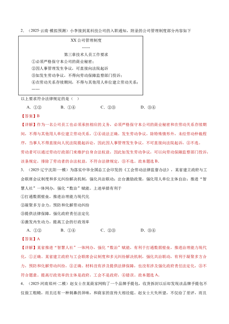 专题14就业创业与社会争议解决（练习）（解析版）_42025年新高考资料_二轮复习_上好课2025年高考政治二轮复习讲练测（新高考通用）338376762