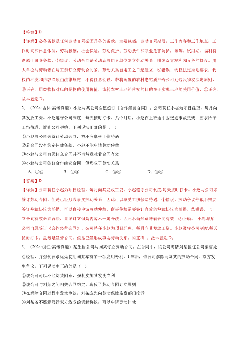 专题14就业创业与社会争议解决（练习）（解析版）_42025年新高考资料_二轮复习_上好课2025年高考政治二轮复习讲练测（新高考通用）338376762