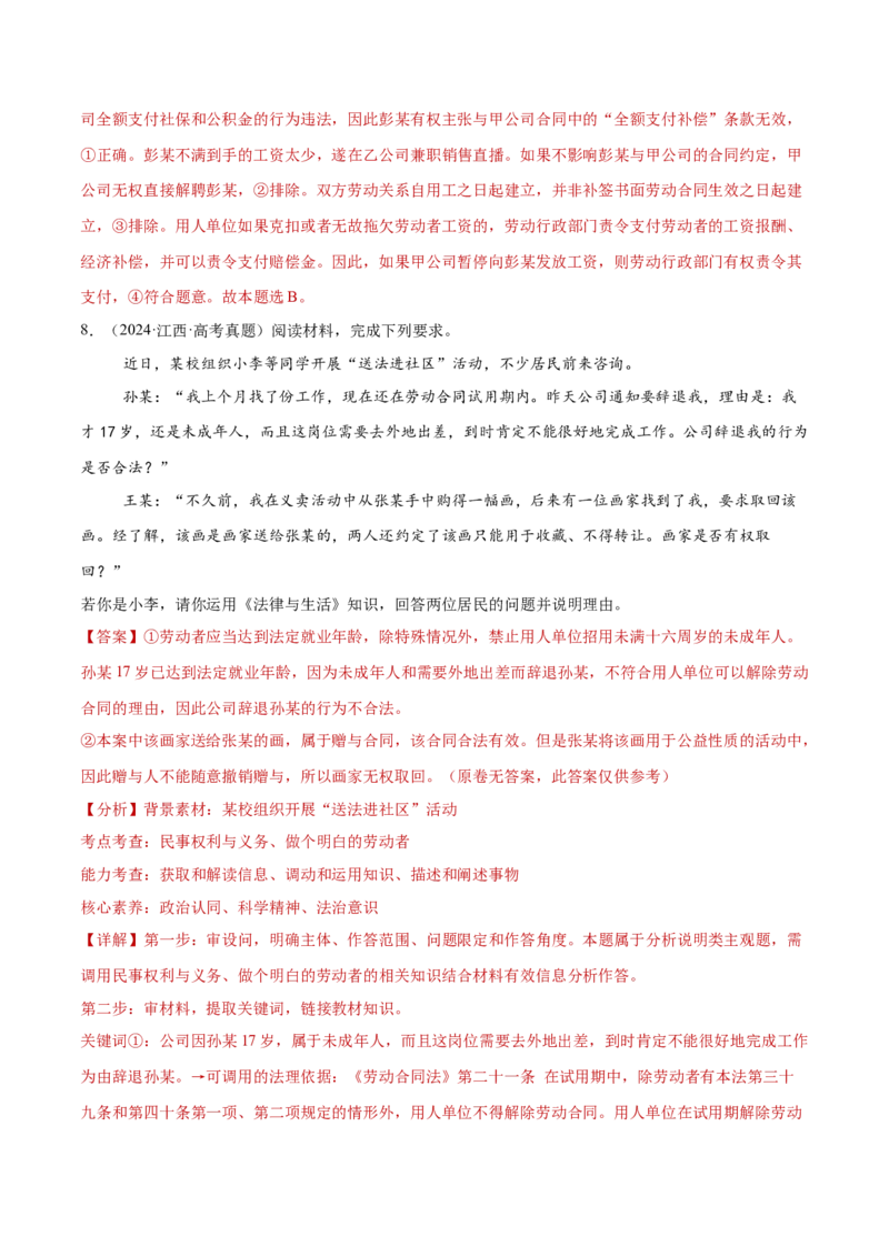 专题14就业创业与社会争议解决（练习）（解析版）_42025年新高考资料_二轮复习_上好课2025年高考政治二轮复习讲练测（新高考通用）338376762
