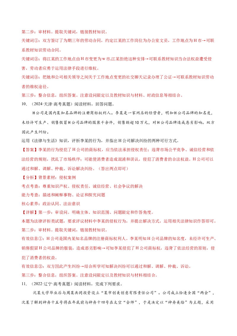 专题14就业创业与社会争议解决（练习）（解析版）_42025年新高考资料_二轮复习_上好课2025年高考政治二轮复习讲练测（新高考通用）338376762