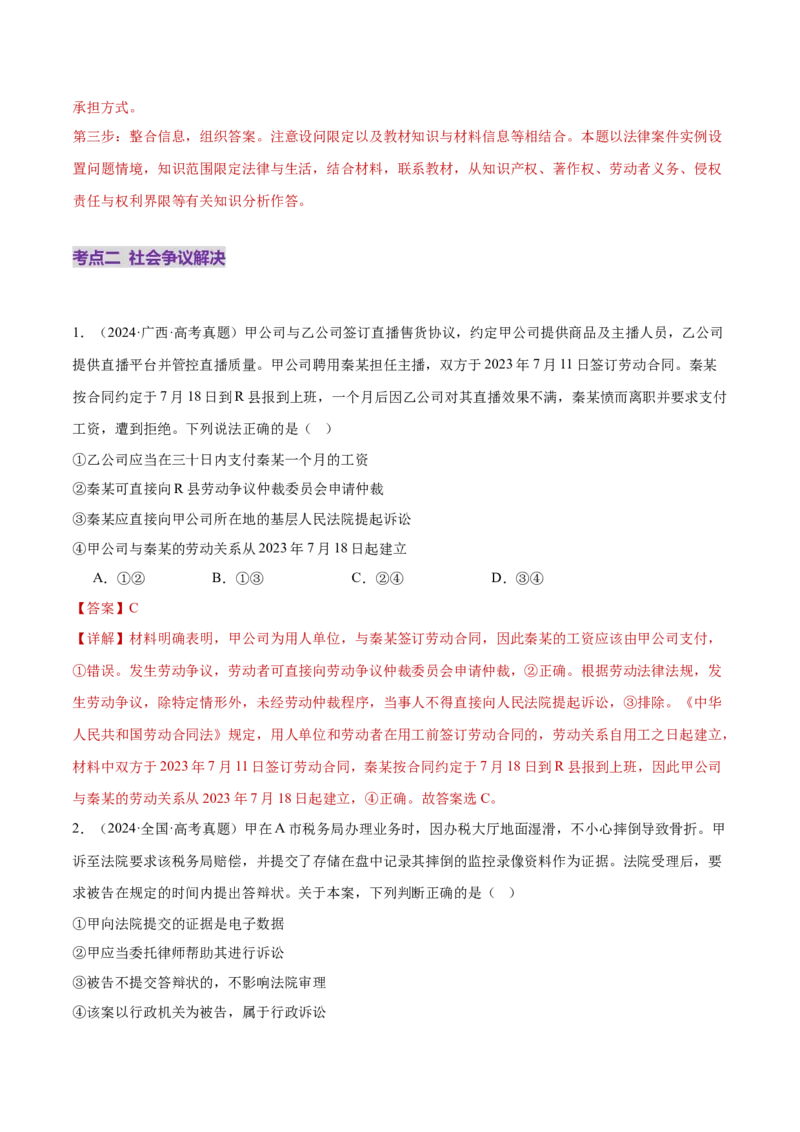 专题14就业创业与社会争议解决（练习）（解析版）_42025年新高考资料_二轮复习_上好课2025年高考政治二轮复习讲练测（新高考通用）338376762