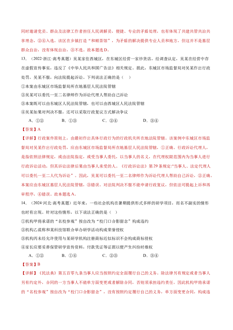 专题14就业创业与社会争议解决（练习）（解析版）_42025年新高考资料_二轮复习_上好课2025年高考政治二轮复习讲练测（新高考通用）338376762