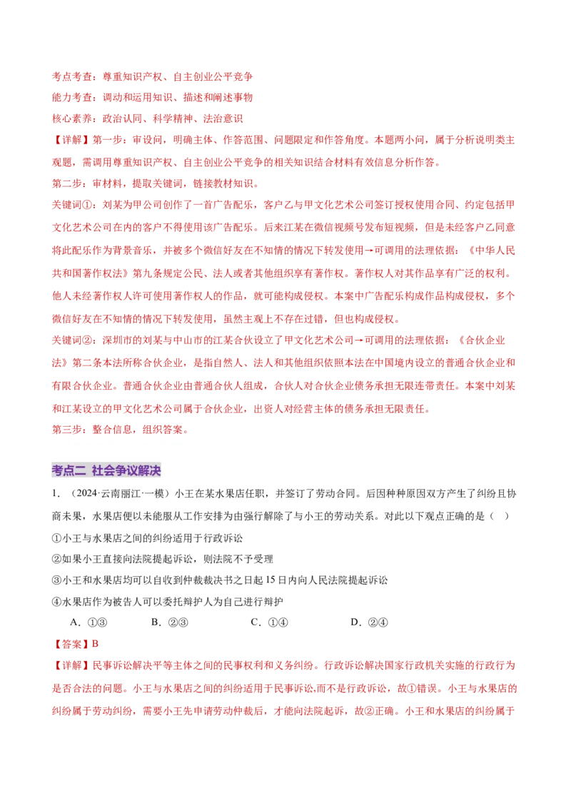 专题14就业创业与社会争议解决（练习）（解析版）_42025年新高考资料_二轮复习_上好课2025年高考政治二轮复习讲练测（新高考通用）338376762