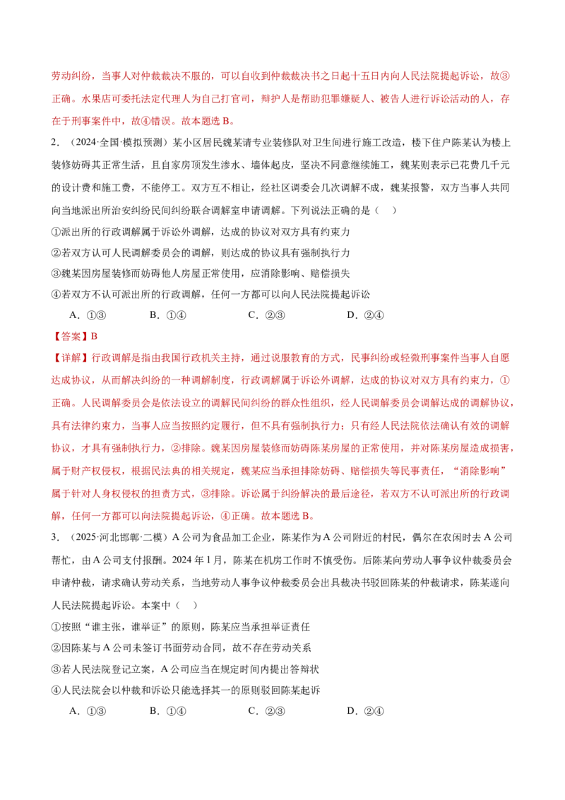 专题14就业创业与社会争议解决（练习）（解析版）_42025年新高考资料_二轮复习_上好课2025年高考政治二轮复习讲练测（新高考通用）338376762