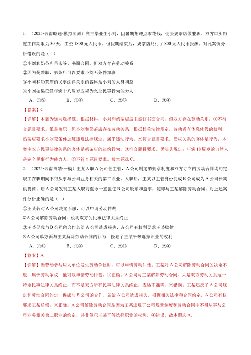 专题14就业创业与社会争议解决（练习）（解析版）_42025年新高考资料_二轮复习_上好课2025年高考政治二轮复习讲练测（新高考通用）338376762