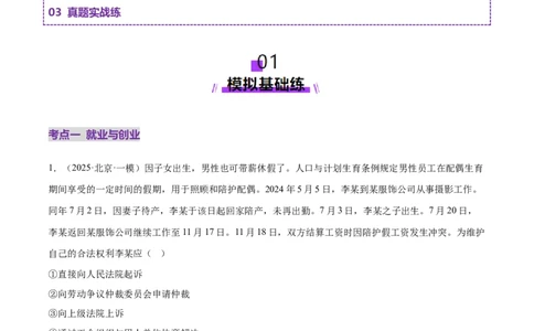 专题14就业创业与社会争议解决（练习）（解析版）_42025年新高考资料_二轮复习_上好课2025年高考政治二轮复习讲练测（新高考通用）338376762