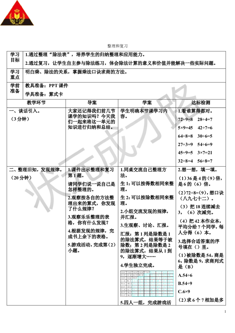 整理和复习_1-6年级下册_R2数下新插图版_旧教材资源_R2数下教案+学案_导学案_4表内除法（二）