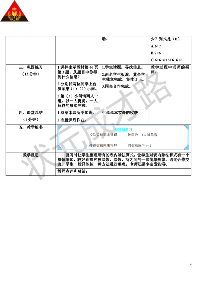 整理和复习_1-6年级下册_R2数下新插图版_旧教材资源_R2数下教案+学案_导学案_4表内除法（二）