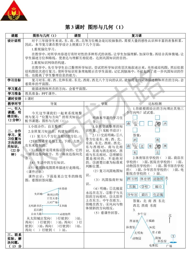 第3课时图形与几何（1）_1-6年级下册_R3数下新插图版_旧教材资源_R3数下教案+学案_导学案_9总复习