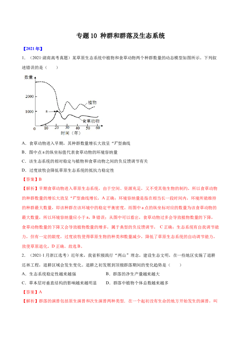 专题10种群和群落及生态系统-十年（2012-2021）高考生物真题分项汇编（全国通用）（解析版）_高考真题分类汇编(2012-2022)生物_高考真题分项汇编(2012-2021)生物