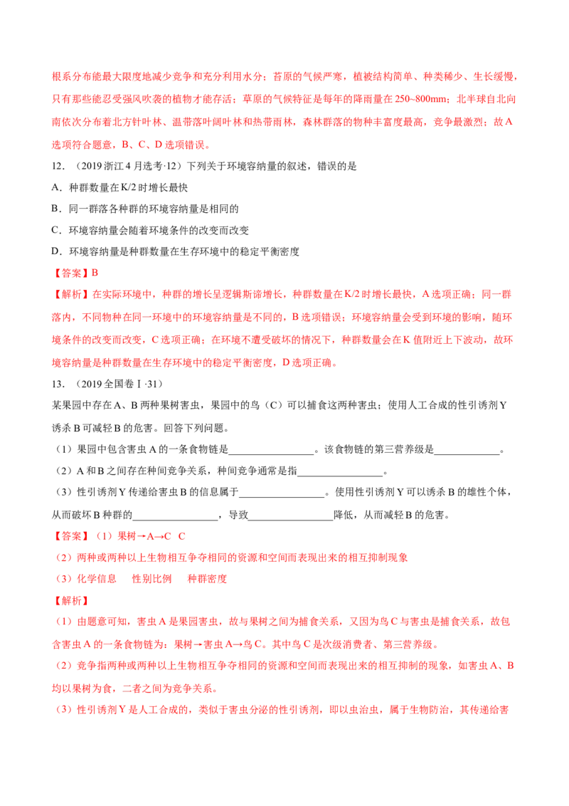 专题10种群和群落及生态系统-十年（2012-2021）高考生物真题分项汇编（全国通用）（解析版）_高考真题分类汇编(2012-2022)生物_高考真题分项汇编(2012-2021)生物