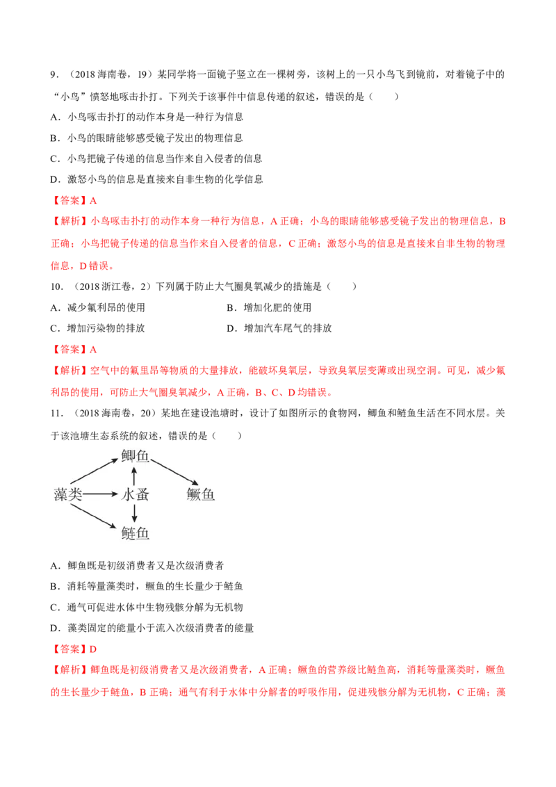 专题10种群和群落及生态系统-十年（2012-2021）高考生物真题分项汇编（全国通用）（解析版）_高考真题分类汇编(2012-2022)生物_高考真题分项汇编(2012-2021)生物