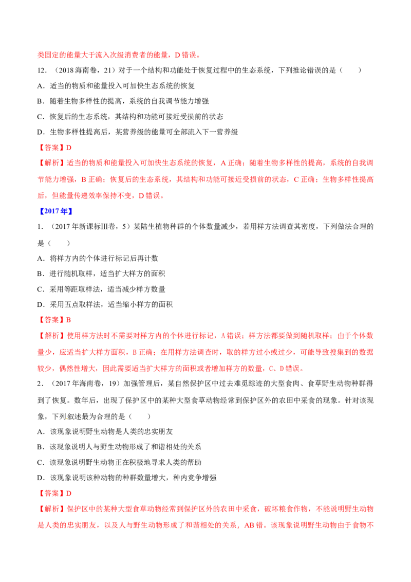 专题10种群和群落及生态系统-十年（2012-2021）高考生物真题分项汇编（全国通用）（解析版）_高考真题分类汇编(2012-2022)生物_高考真题分项汇编(2012-2021)生物