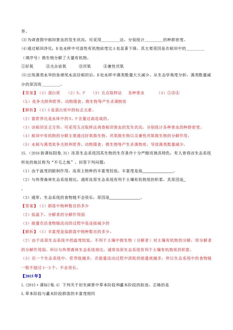 专题10种群和群落及生态系统-十年（2012-2021）高考生物真题分项汇编（全国通用）（解析版）_高考真题分类汇编(2012-2022)生物_高考真题分项汇编(2012-2021)生物