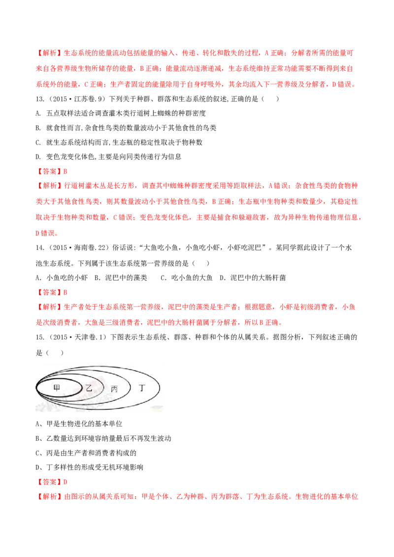 专题10种群和群落及生态系统-十年（2012-2021）高考生物真题分项汇编（全国通用）（解析版）_高考真题分类汇编(2012-2022)生物_高考真题分项汇编(2012-2021)生物
