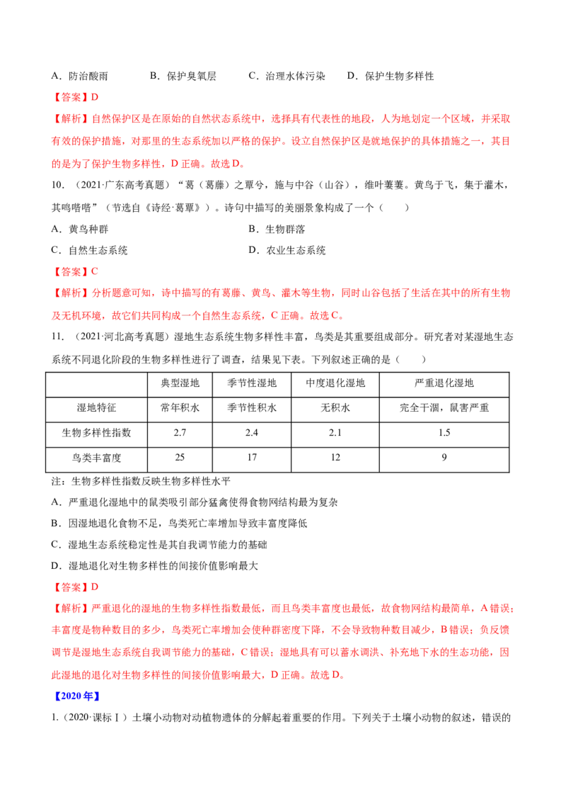 专题10种群和群落及生态系统-十年（2012-2021）高考生物真题分项汇编（全国通用）（解析版）_高考真题分类汇编(2012-2022)生物_高考真题分项汇编(2012-2021)生物