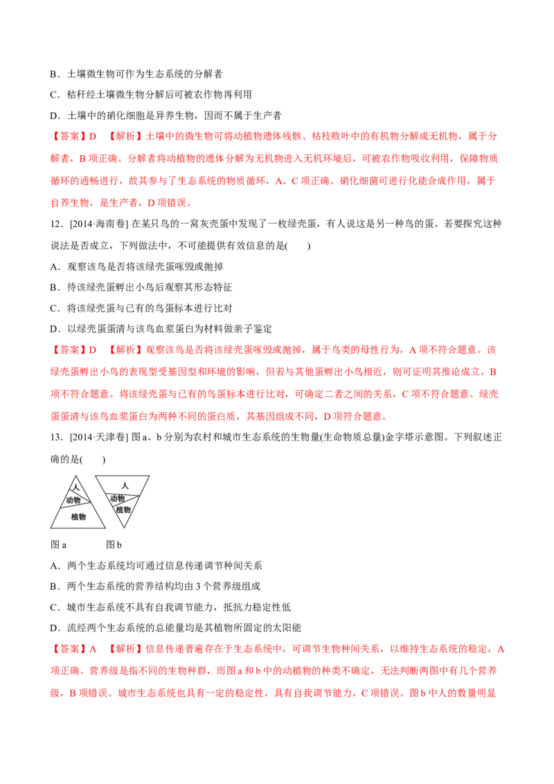 专题10种群和群落及生态系统-十年（2012-2021）高考生物真题分项汇编（全国通用）（解析版）_高考真题分类汇编(2012-2022)生物_高考真题分项汇编(2012-2021)生物