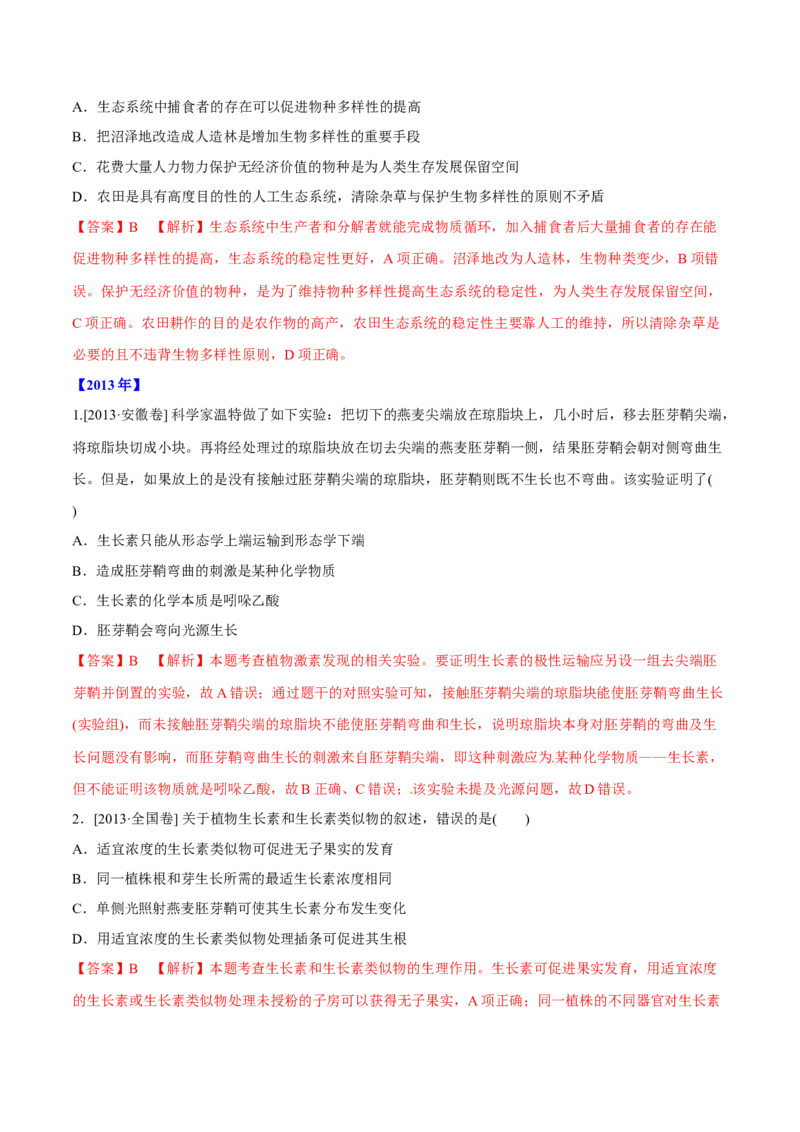 专题10种群和群落及生态系统-十年（2012-2021）高考生物真题分项汇编（全国通用）（解析版）_高考真题分类汇编(2012-2022)生物_高考真题分项汇编(2012-2021)生物