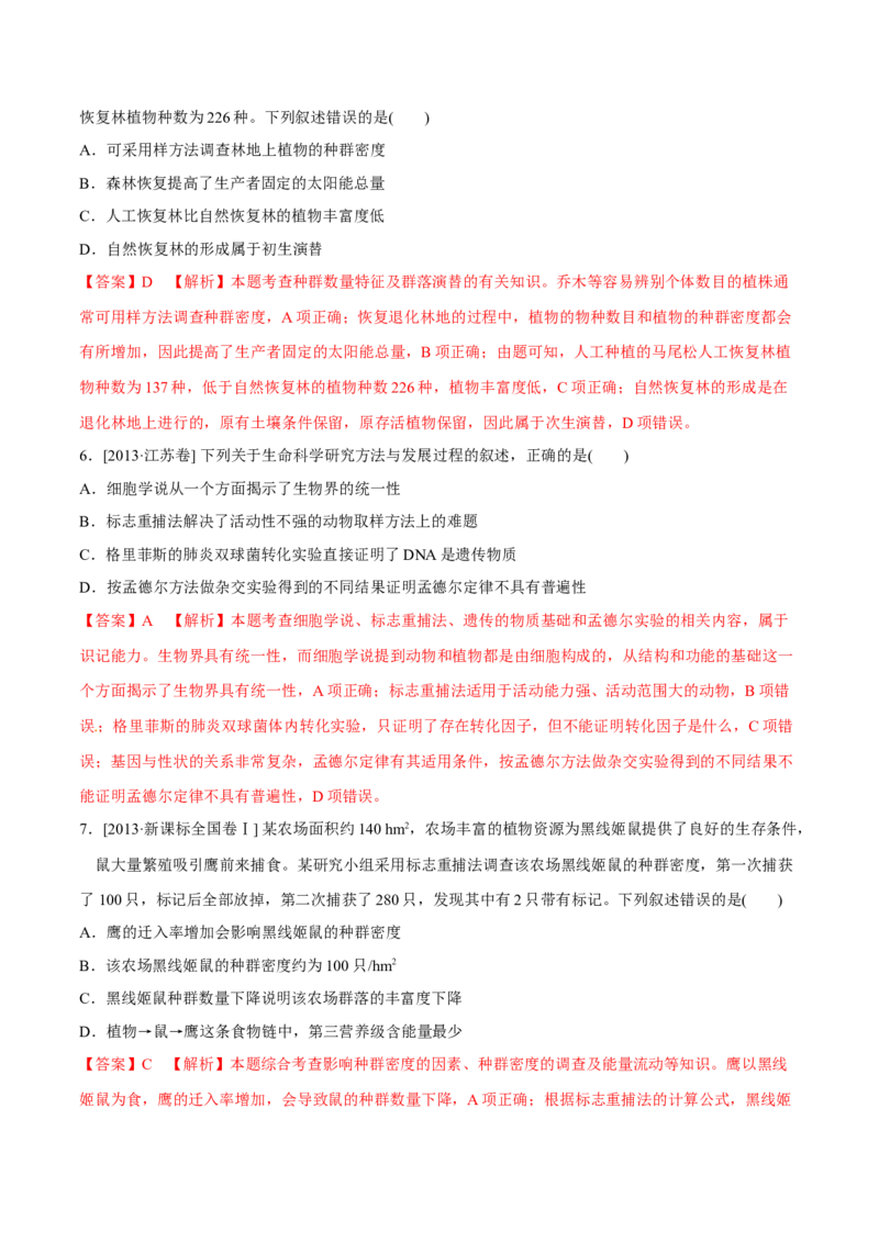专题10种群和群落及生态系统-十年（2012-2021）高考生物真题分项汇编（全国通用）（解析版）_高考真题分类汇编(2012-2022)生物_高考真题分项汇编(2012-2021)生物