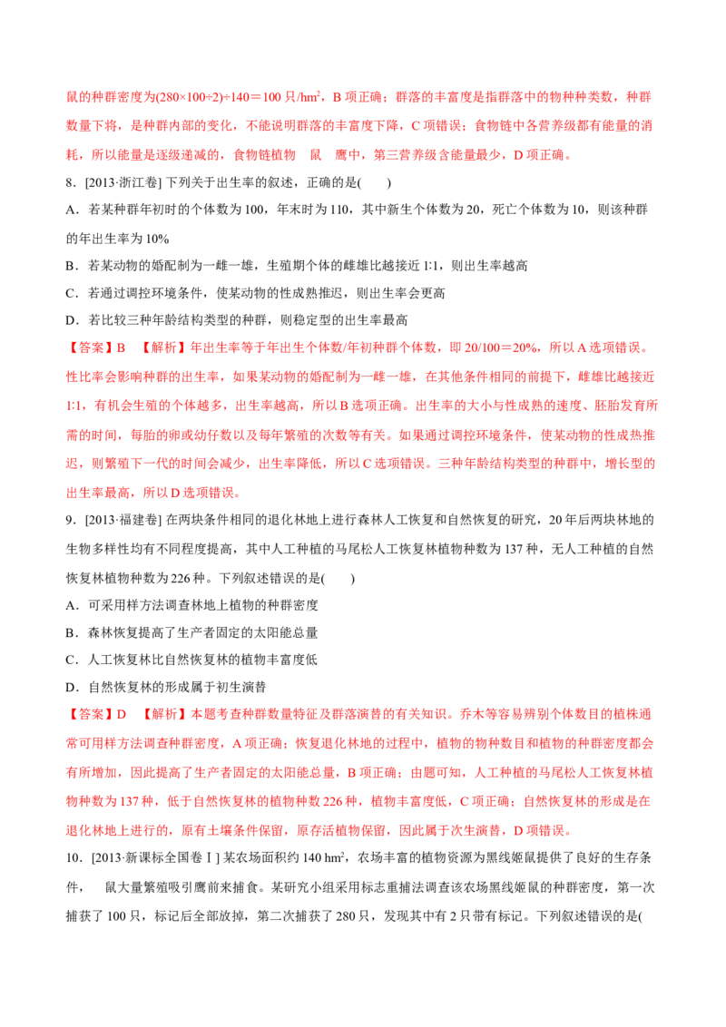 专题10种群和群落及生态系统-十年（2012-2021）高考生物真题分项汇编（全国通用）（解析版）_高考真题分类汇编(2012-2022)生物_高考真题分项汇编(2012-2021)生物