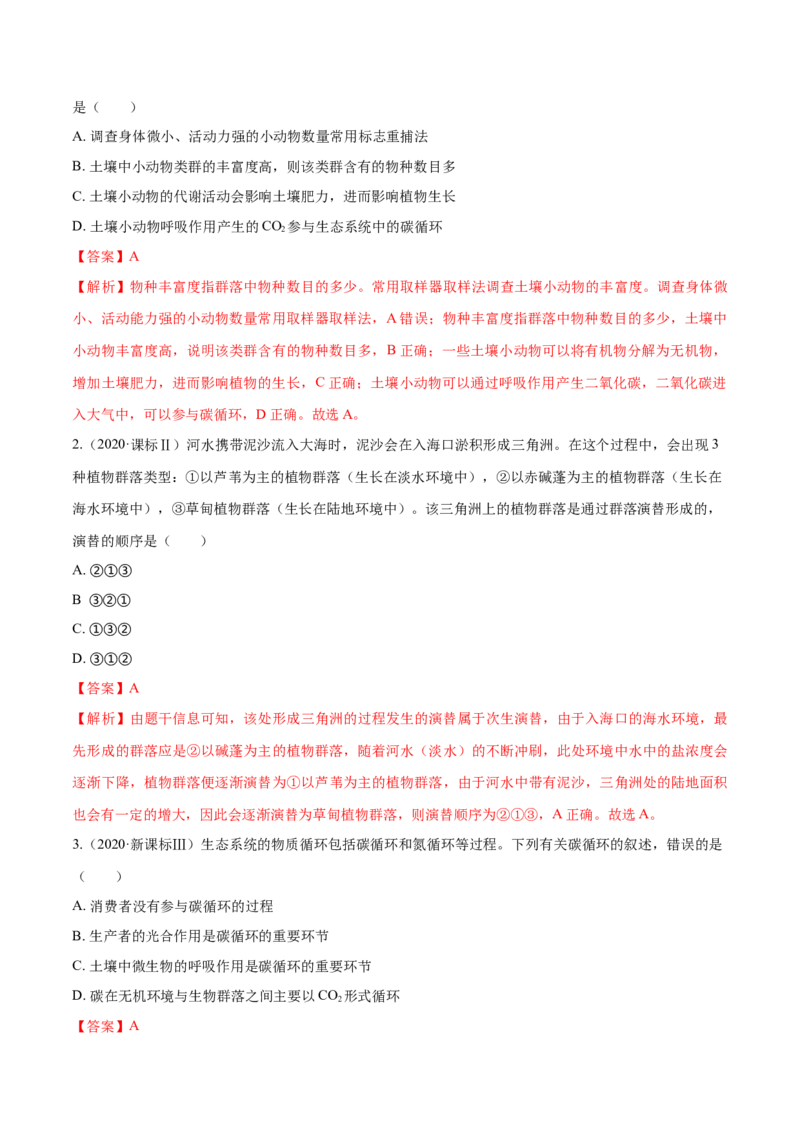 专题10种群和群落及生态系统-十年（2012-2021）高考生物真题分项汇编（全国通用）（解析版）_高考真题分类汇编(2012-2022)生物_高考真题分项汇编(2012-2021)生物