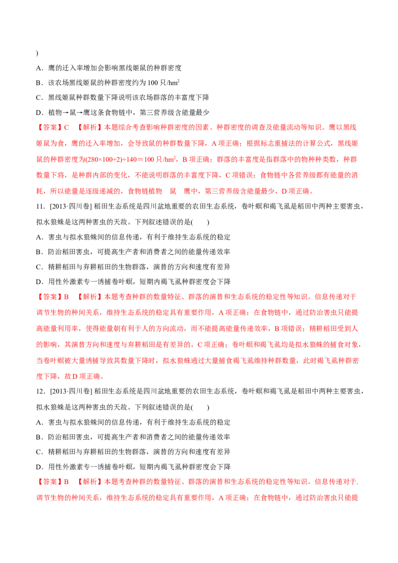 专题10种群和群落及生态系统-十年（2012-2021）高考生物真题分项汇编（全国通用）（解析版）_高考真题分类汇编(2012-2022)生物_高考真题分项汇编(2012-2021)生物