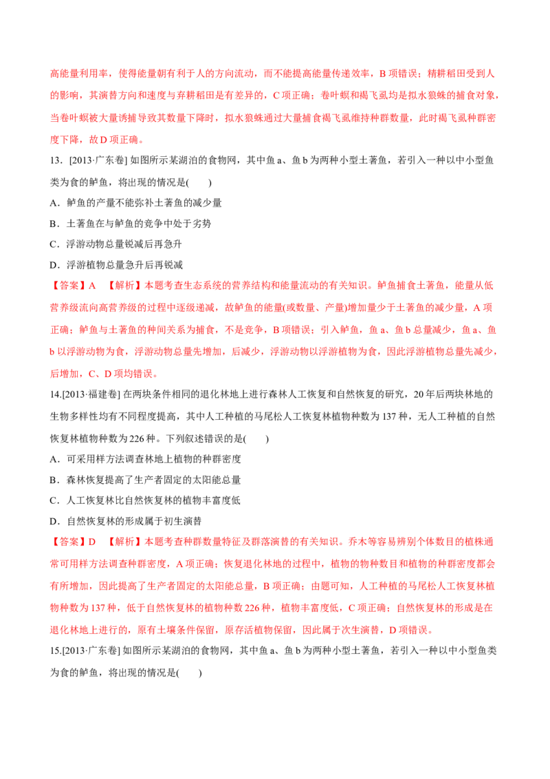 专题10种群和群落及生态系统-十年（2012-2021）高考生物真题分项汇编（全国通用）（解析版）_高考真题分类汇编(2012-2022)生物_高考真题分项汇编(2012-2021)生物