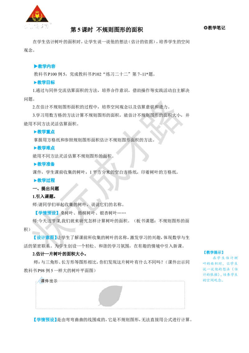 第5课时不规则图形的面积_1-6年级上册_数学5年级上册教学资源包_名师教学设计新版_6多边形的面积